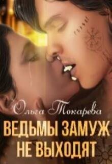 Ведьмы замуж не выходят (СИ) - Токарева Ольга 