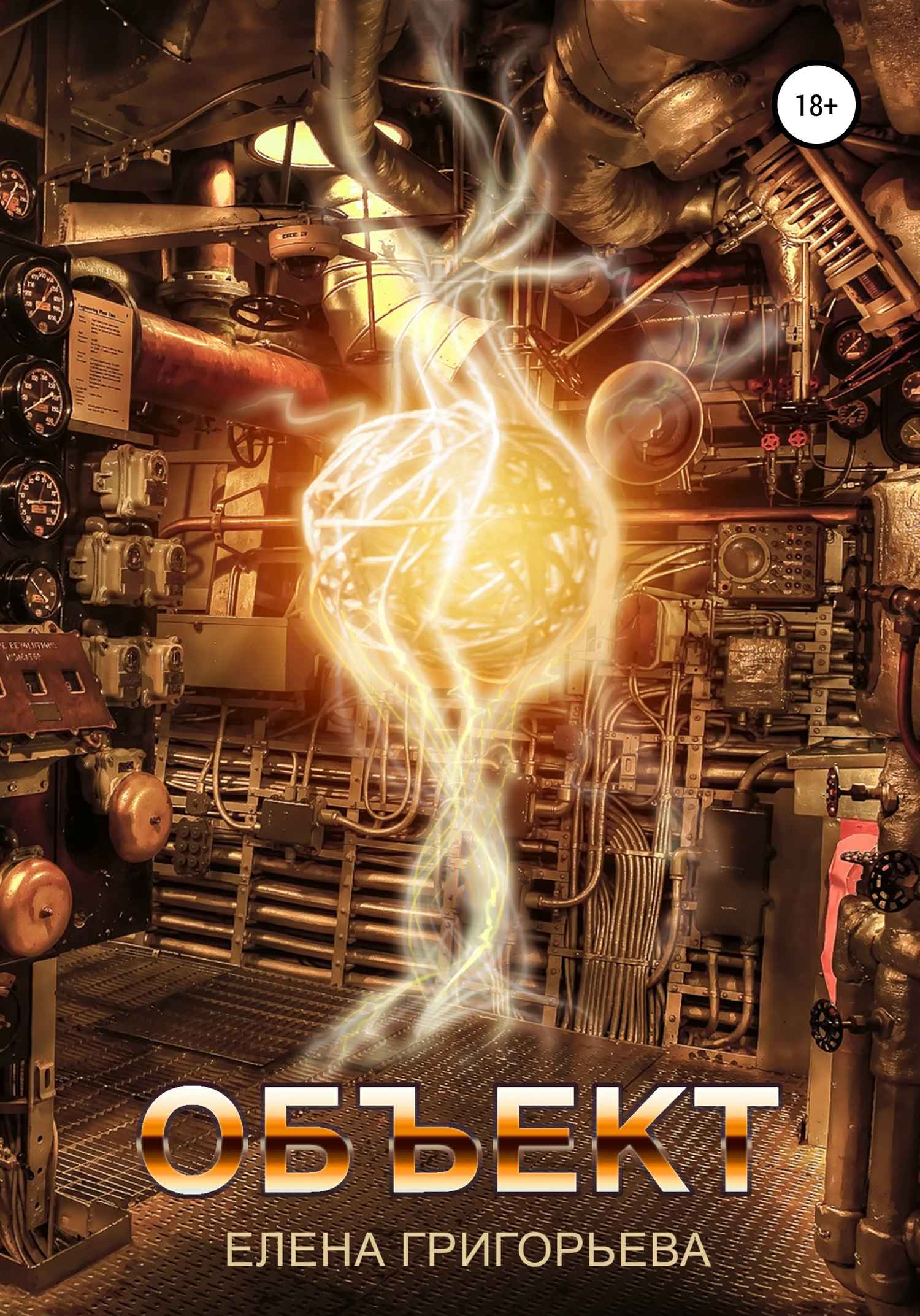 Объект - Елена Александровна Григорьева