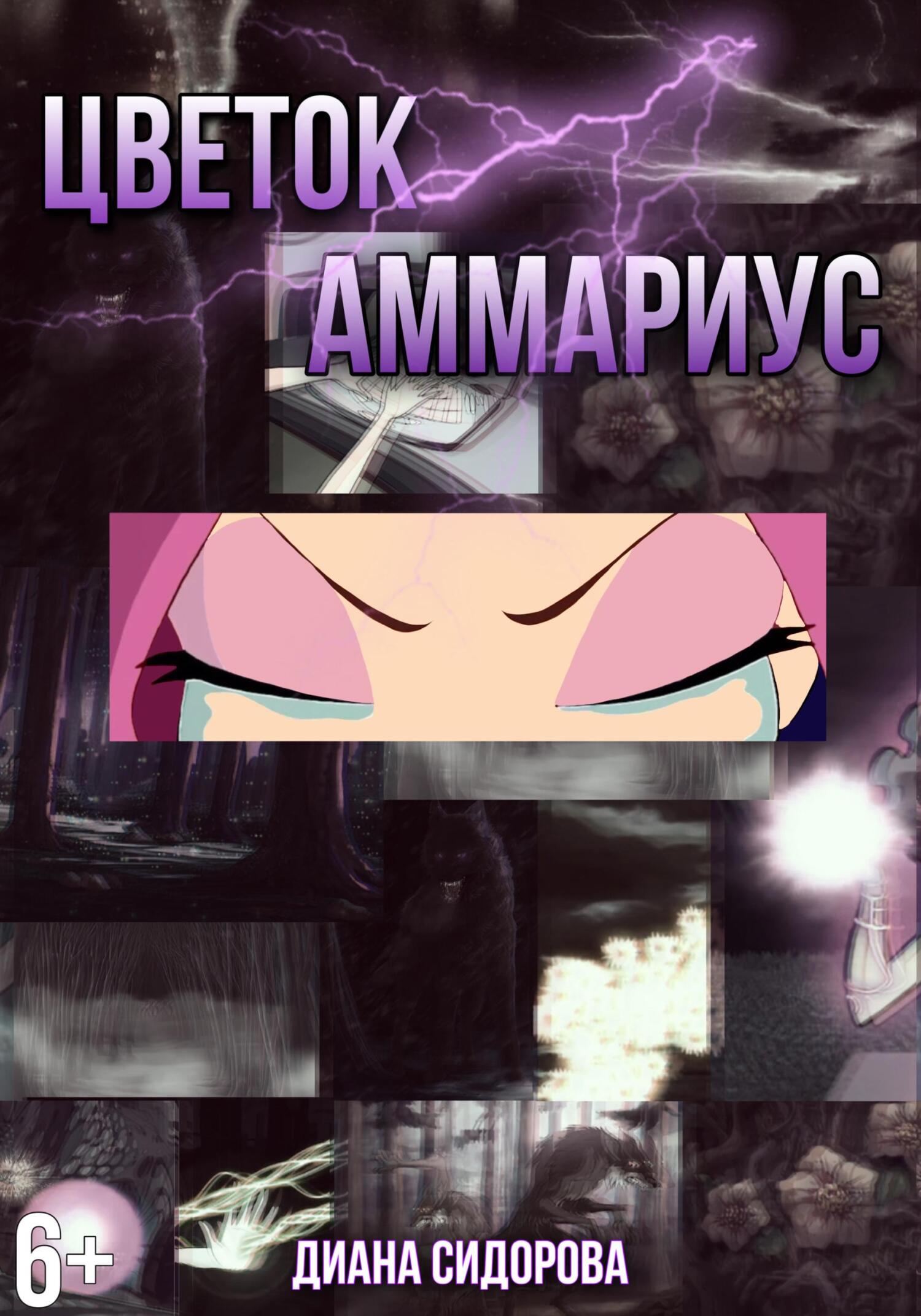 Цветок Аммариус - Диана Сидорова