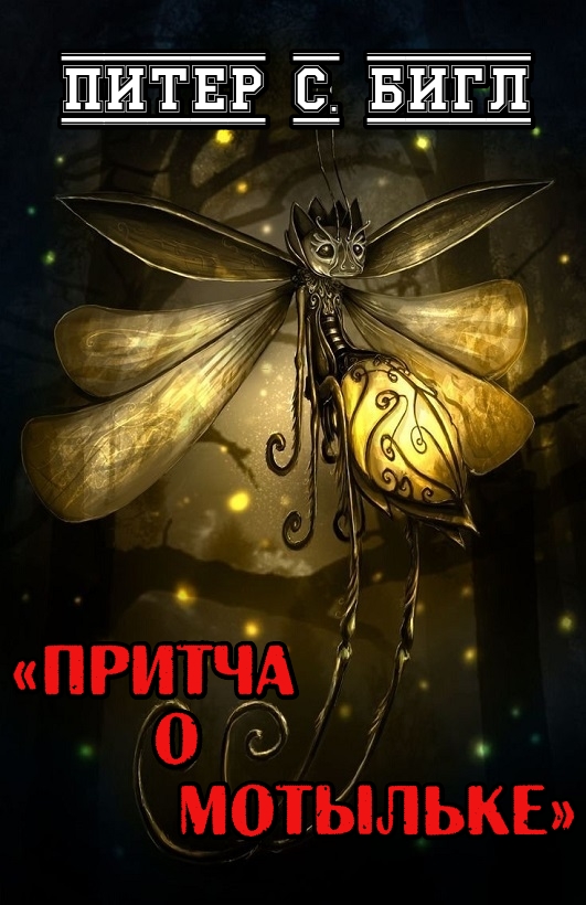 Притча о мотыльке - Питер Сойер Бигл