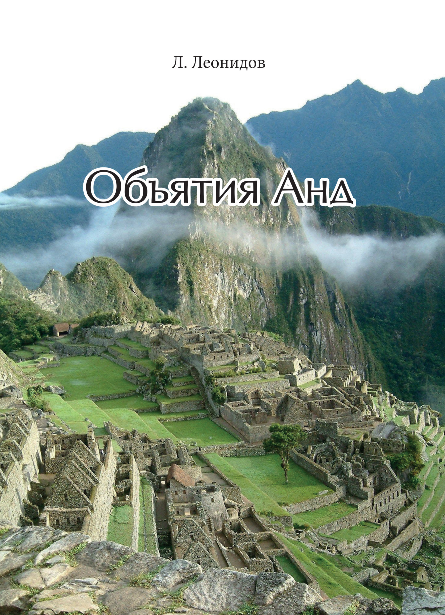 Объятия Анд - Леонид И. Леонидов
