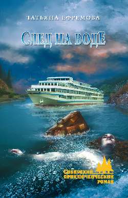 След на воде - Татьяна Ивановна Ефремова