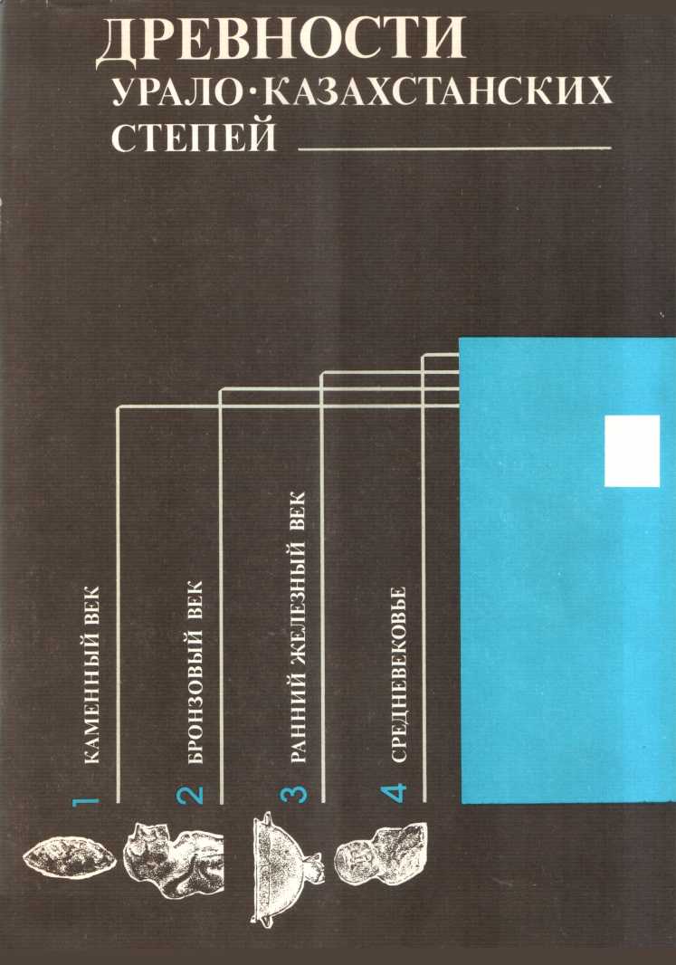 Древности Урало-Казахстанских степей - Надежда Оттовна Иванова