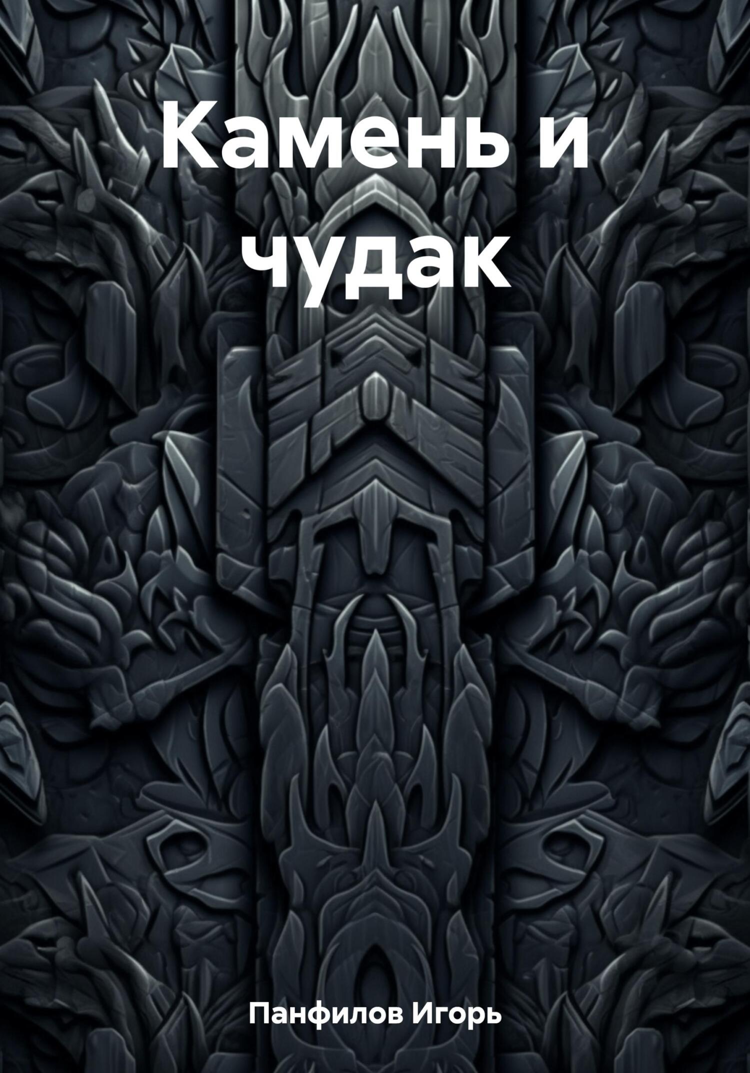 Камень и чудак - Игорь Николаевич Панфилов