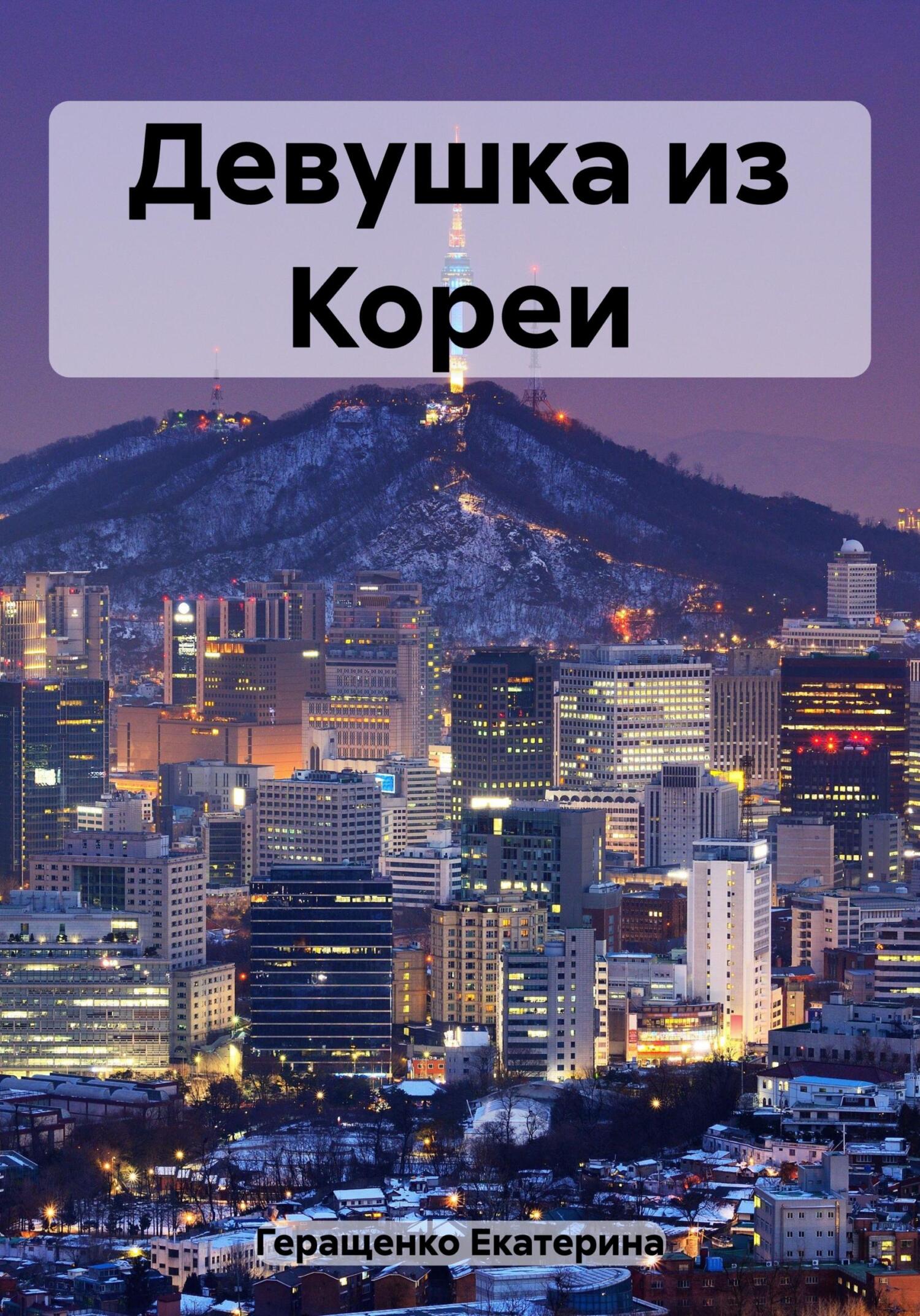 Девушка из Кореи - Екатерина Геращенко