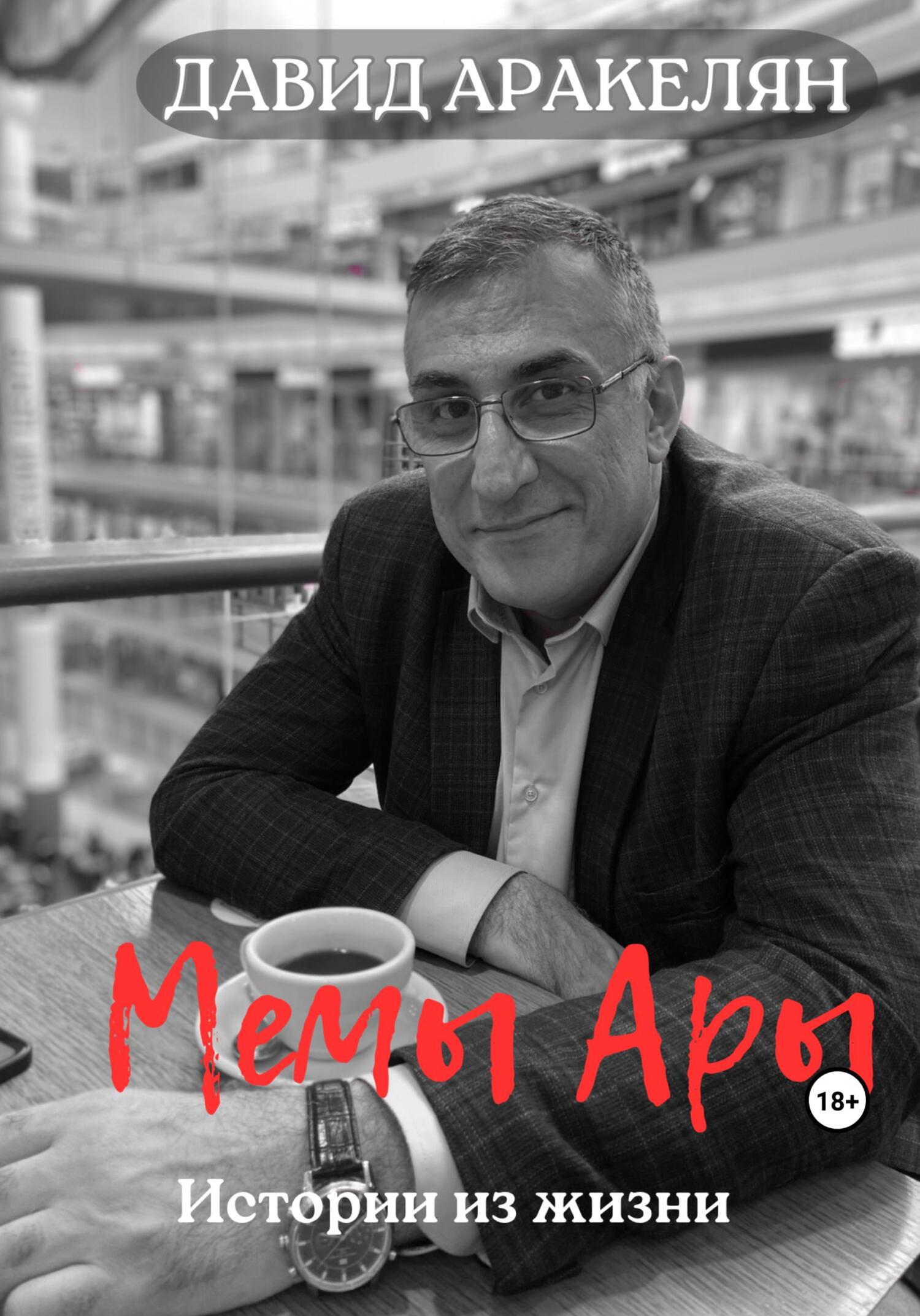 МемыАры - Давид Аракелян