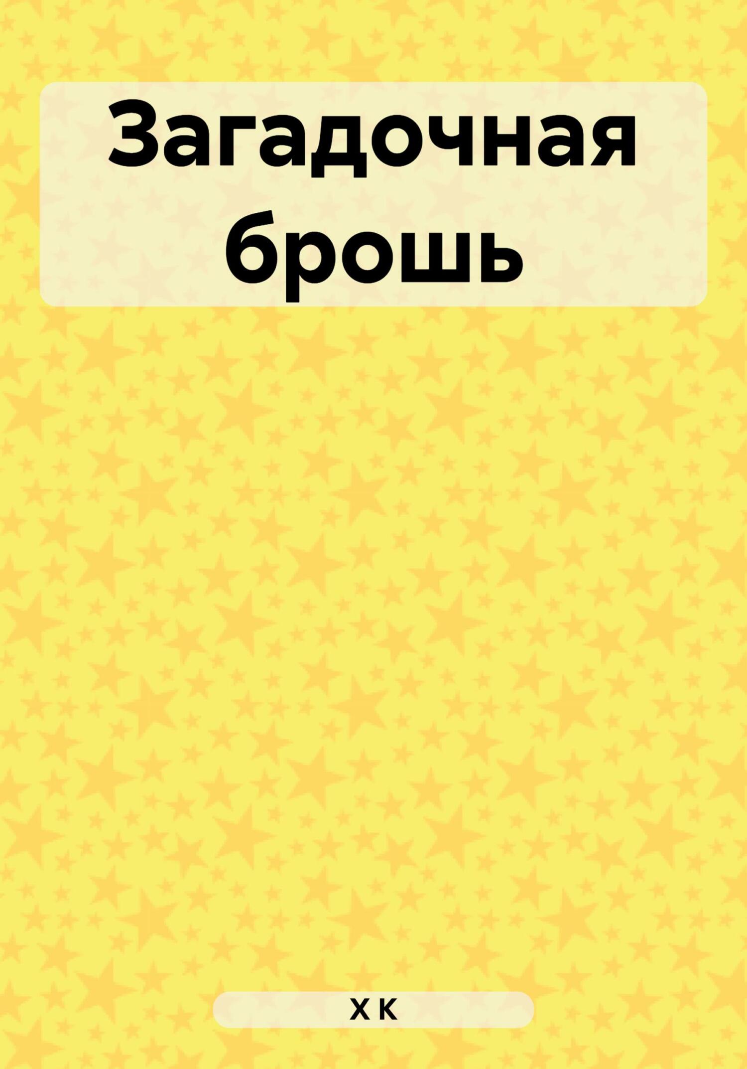 Загадочная брошь - К. Х