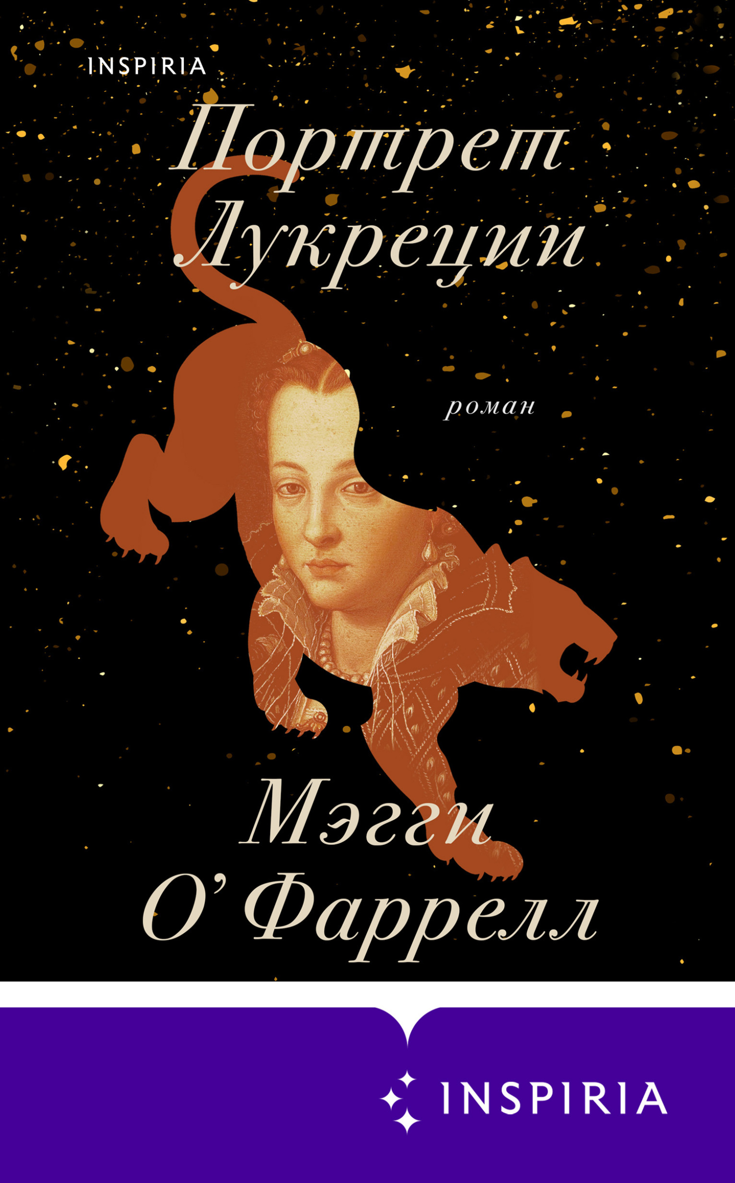 Портрет Лукреции - Мэгги О'Фаррелл