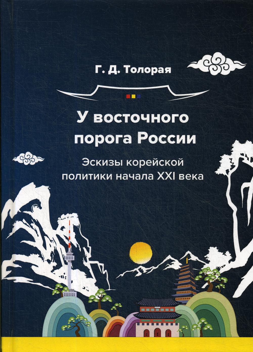 У восточного порога России. Эскизы корейской политики начала XXI века - Георгий Давидович Толорая