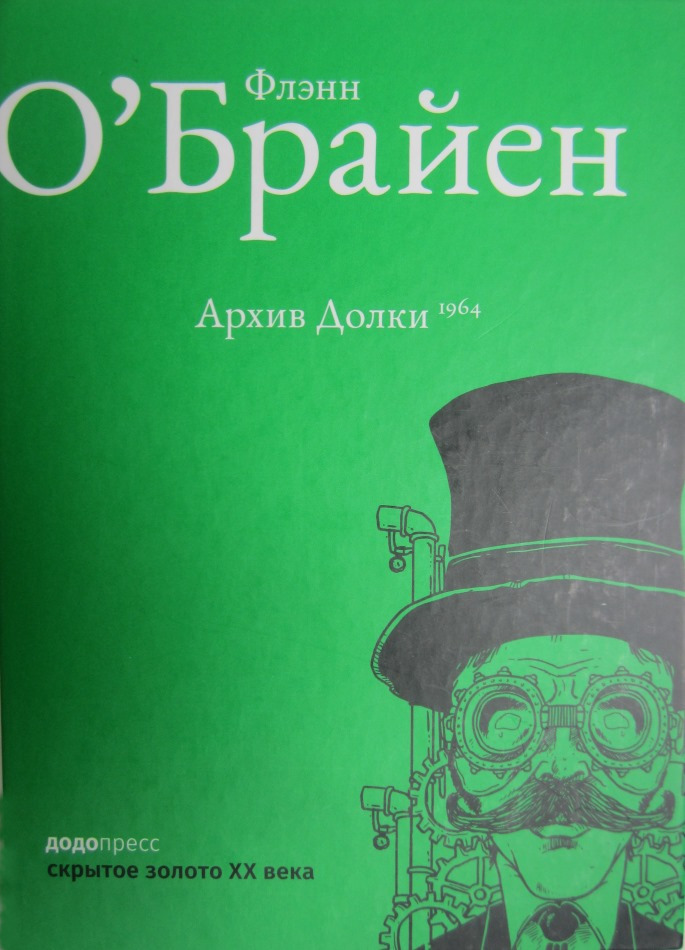Архив Долки - Флэнн О'Брайен