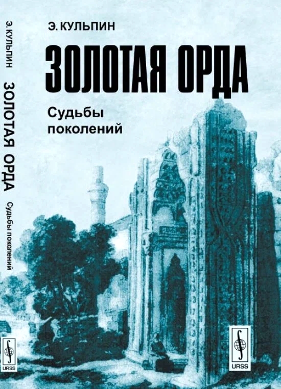 Золотая Орда: Судьбы поколений - Эдуард Сальманович Кульпин-Губайдуллин