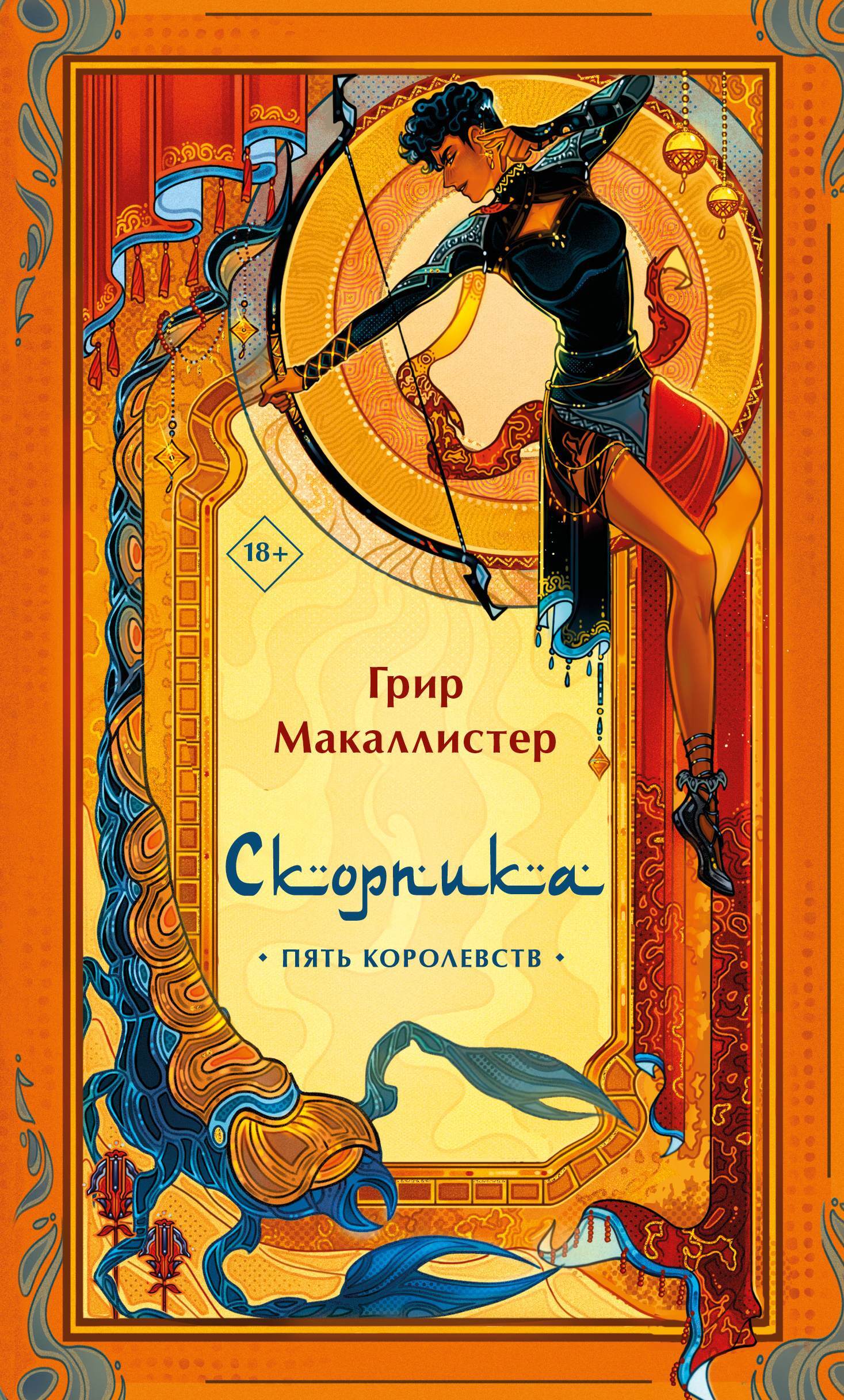 Скорпика - Грир Макаллистер