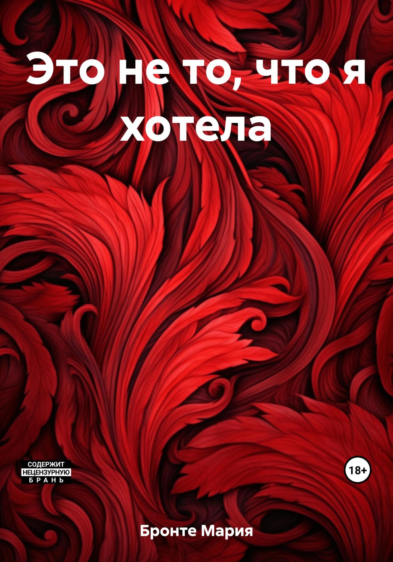 Это не то, что я хотела - Мария Бронте