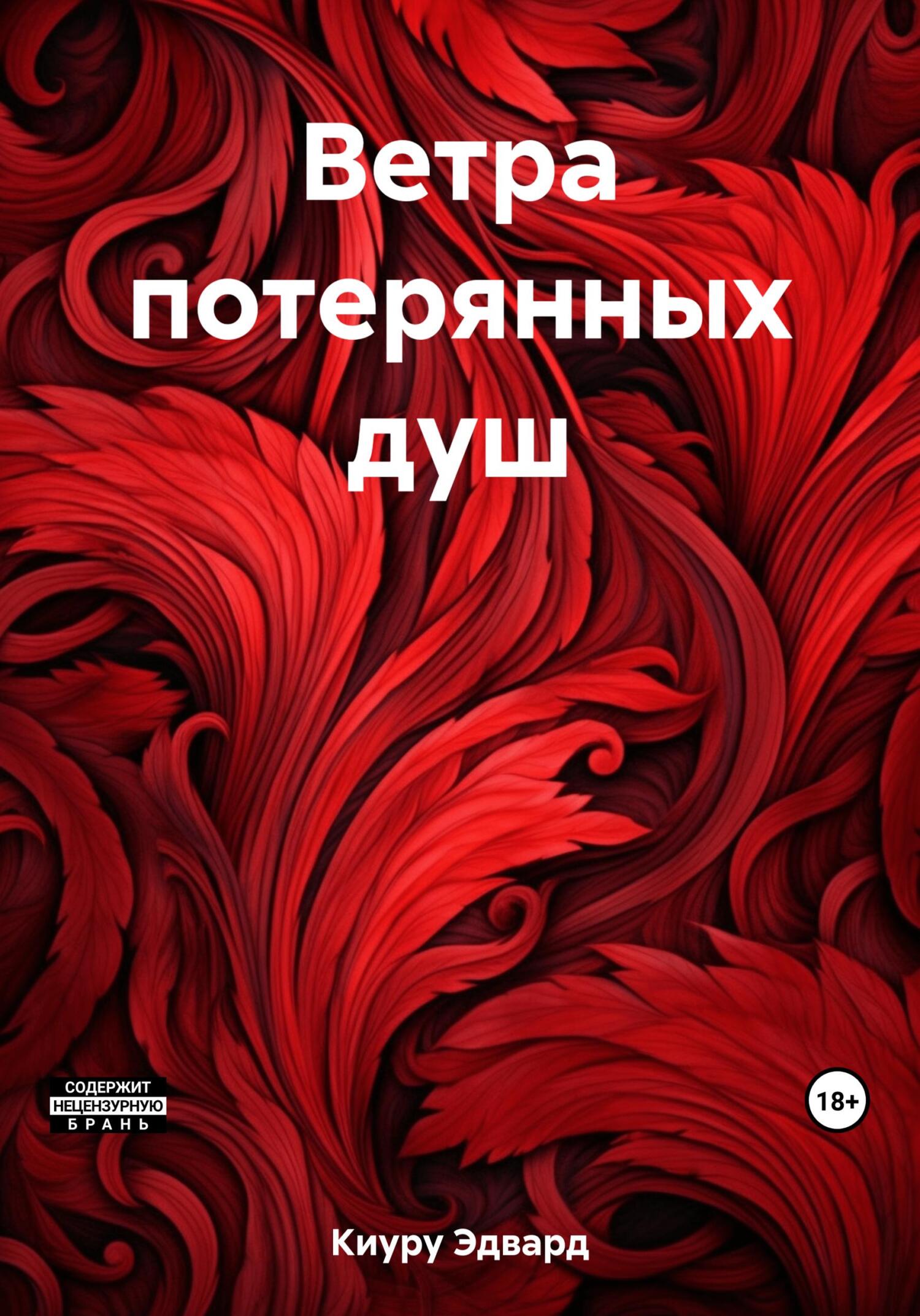 Ветра потерянных душ - Эдвард Киуру