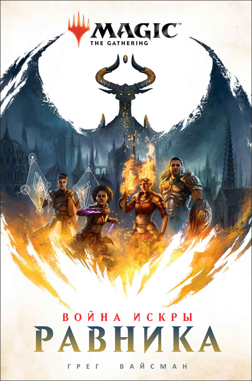 Равника - Грег Вайсман