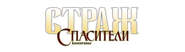 Страж: Спасители Камигавы - Скотт Макгоу