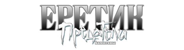 Еретик: Предатели Камигавы - Скотт Макгоу