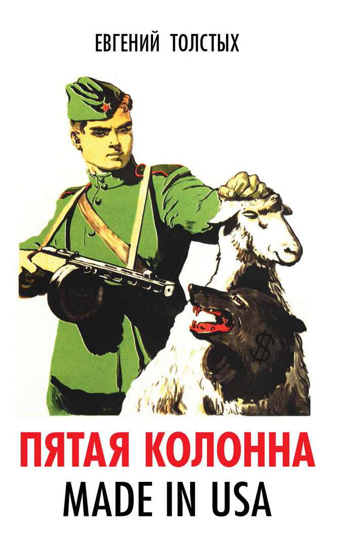 Пятая колонна. Made in USA - Евгений Александрович Толстых