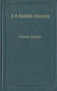 Встречи: очерки и рассказы - Дмитрий Наркисович Мамин-Сибиряк