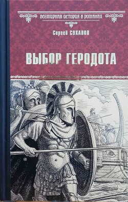 Выбор Геродота - Суханов Сергей Сергеевич