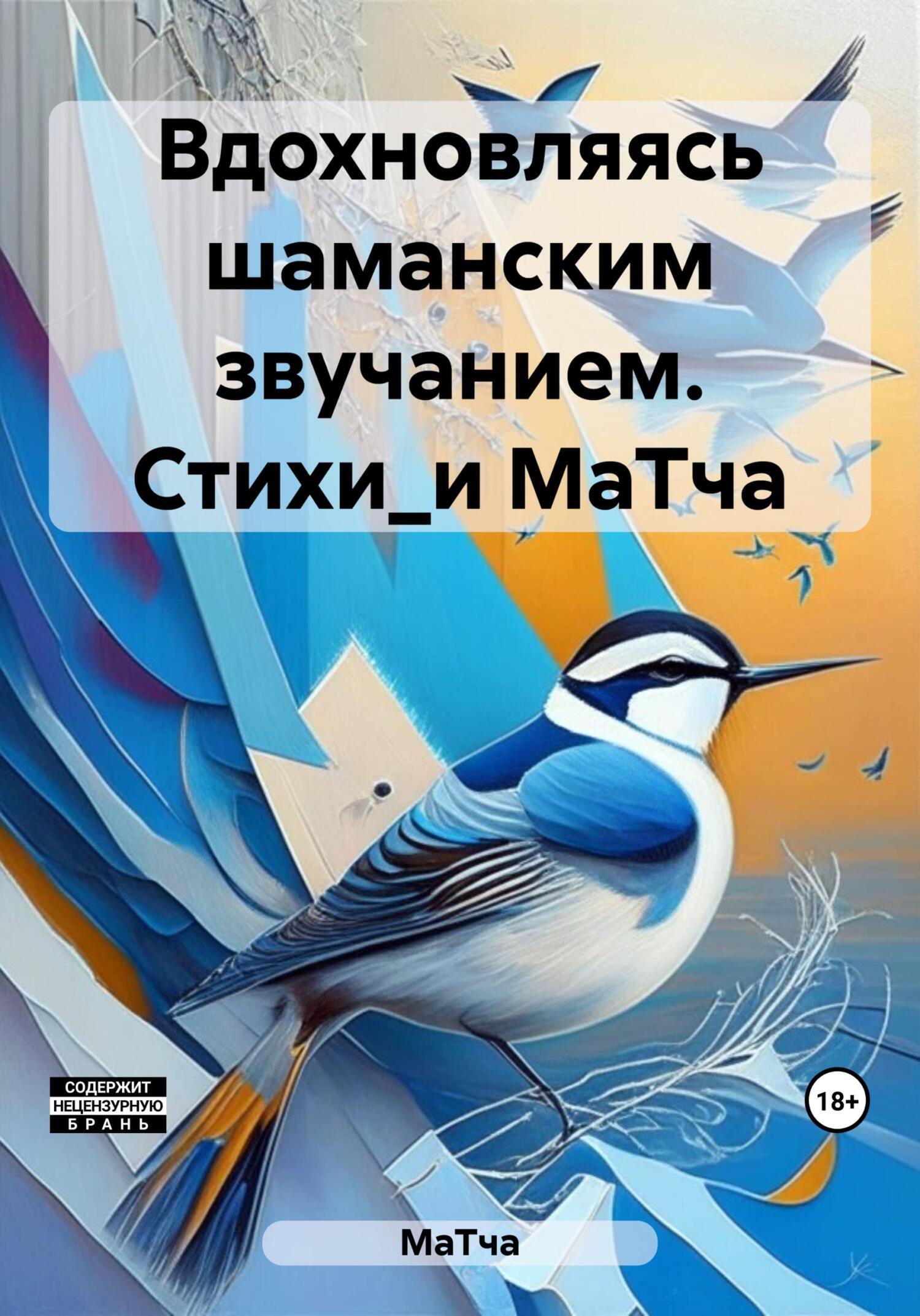 Вдохновляясь шаманским звучанием. СтихоТворения от МаТтя - МаТча
