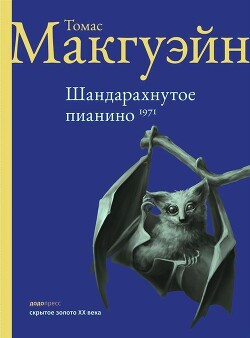 Шандарахнутое пианино - МакГуэйн Томас