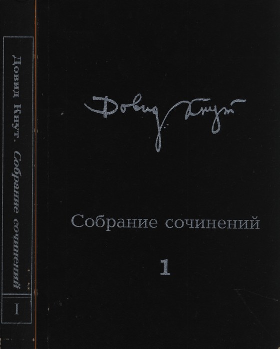 Собрание сочинений в двух томах. Том I - Довид Миронович Кнут