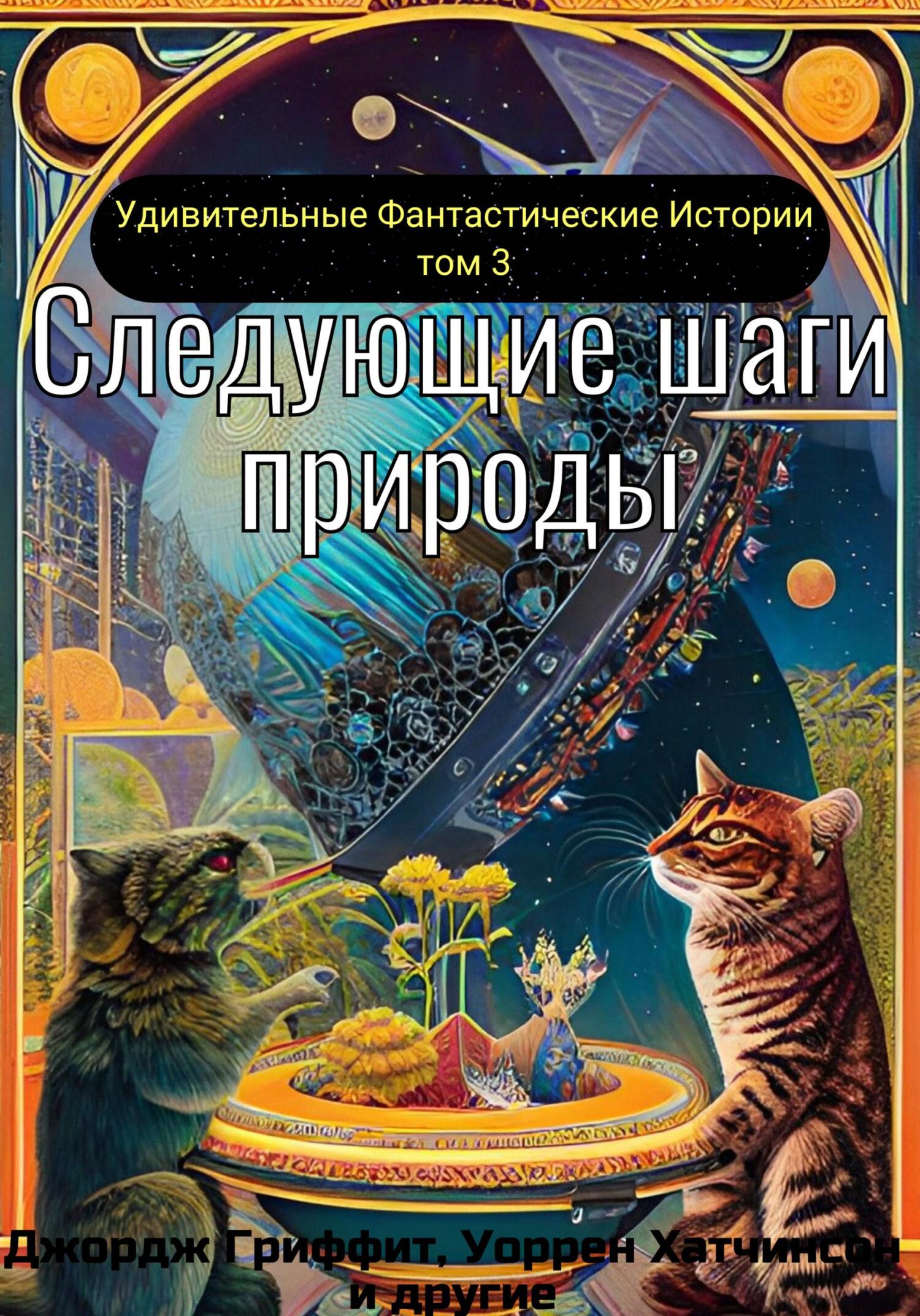 Следующие шаги природы - Харл Орен Камминс