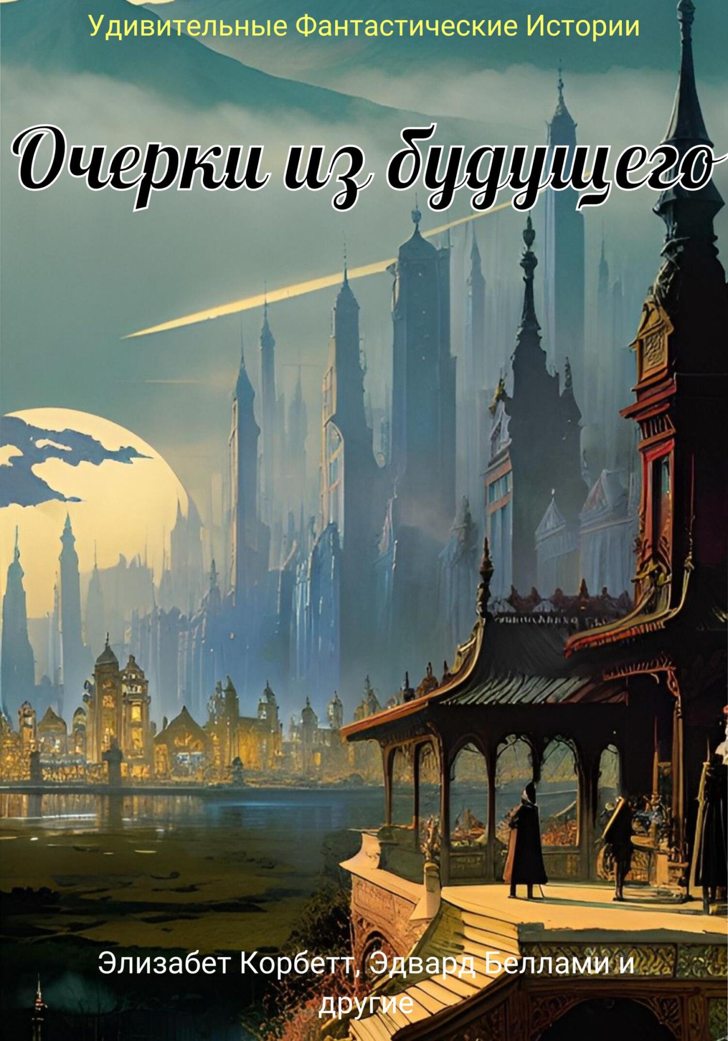 Очерки из будущего - Джон Манро