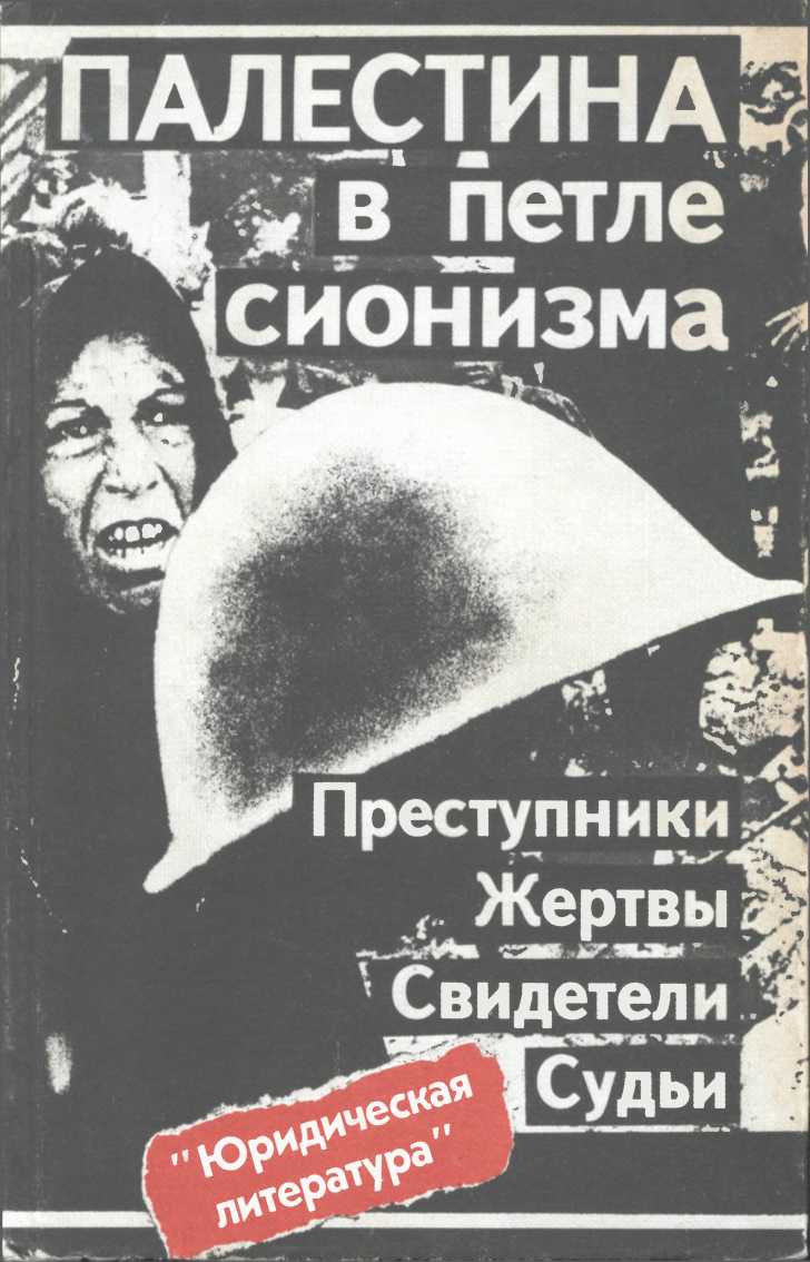 Палестина в петле сионизма. Преступники. Жертвы. Свидетели. Судьи - Ф. Алексин