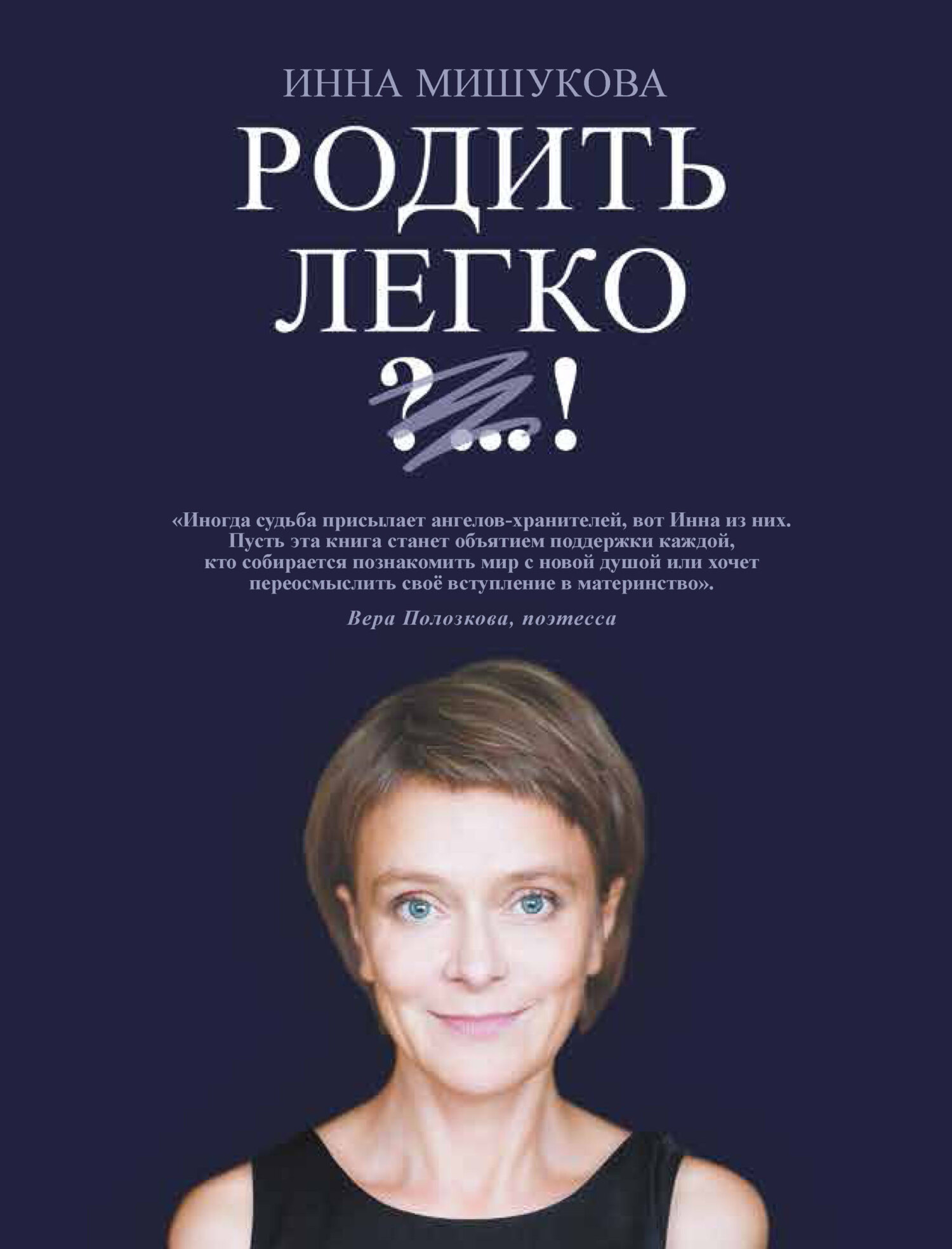 Родить легко - Инна Мишукова