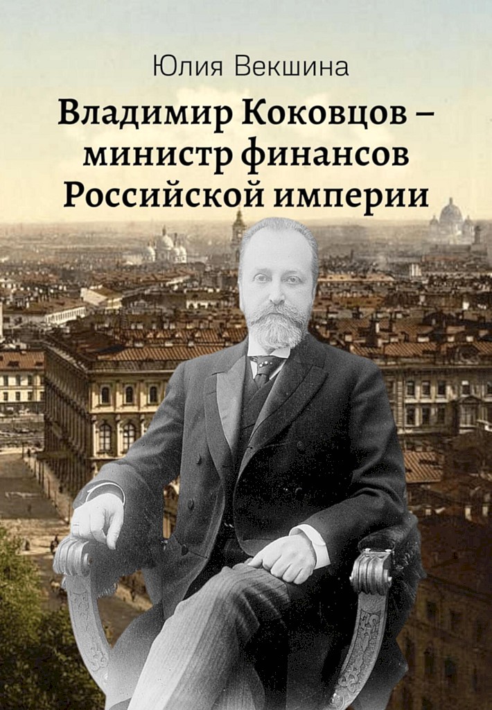 Владимир Коковцов, министр финансов Российской империи - Юлия Александровна Векшина