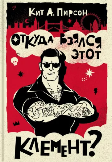 Откуда взялся этот Клемент? - Кит А. Пирсон