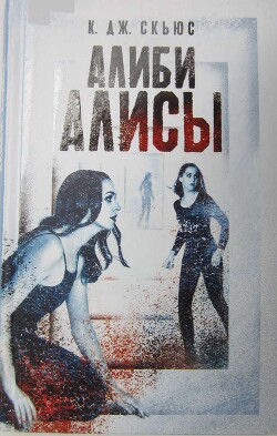 Алиби Алисы - Скьюс К. Дж.