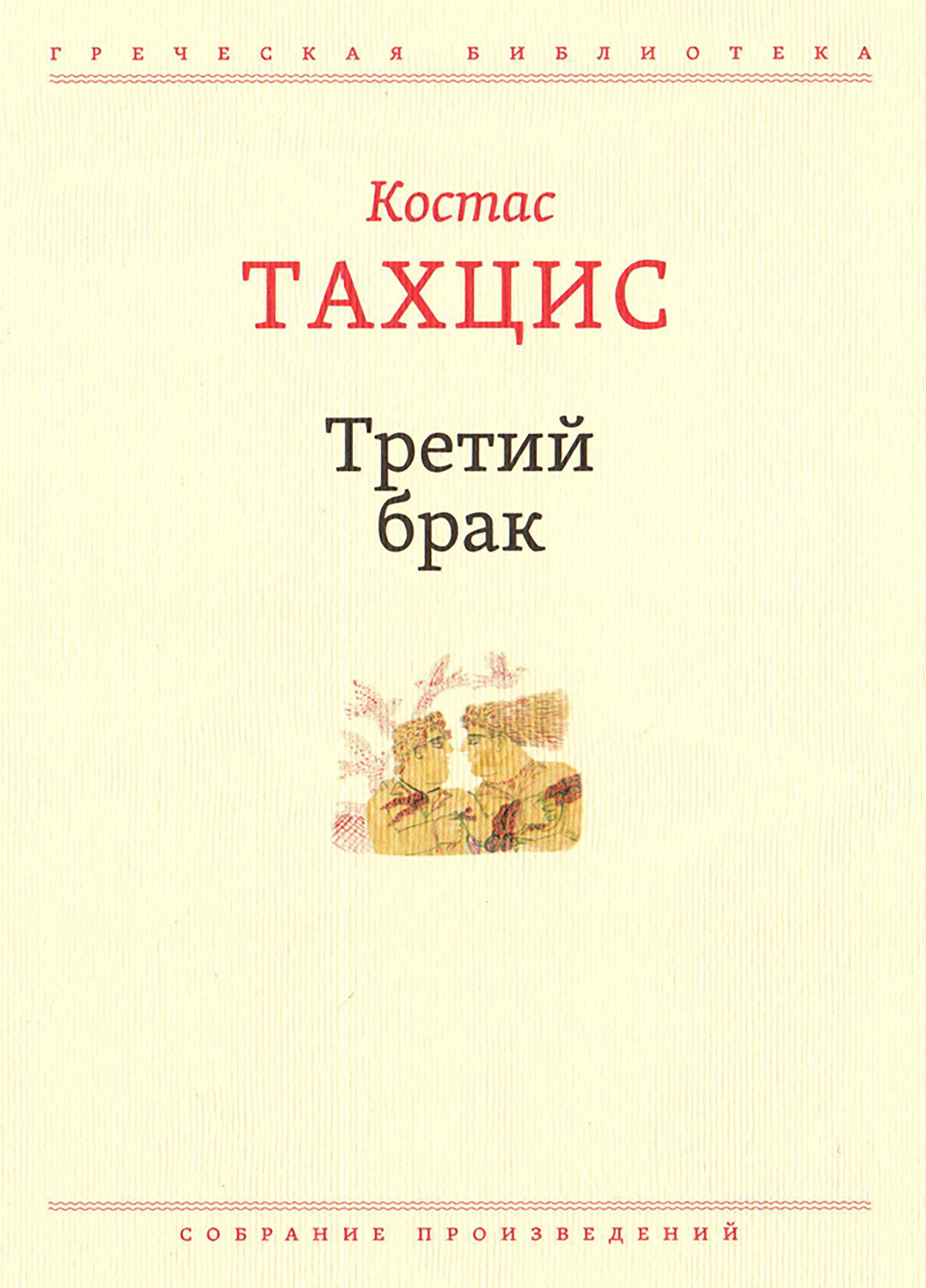 Третий брак - Костас Тахцис