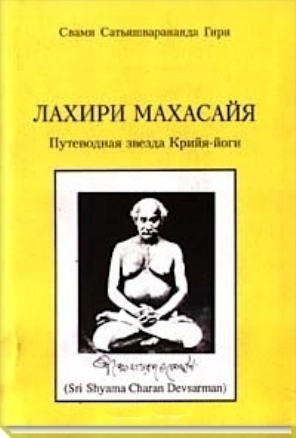 Лахири Махасайя – Путеводная Звезда Крийя‑Йоги - Свами Сатьяшварананда Гири