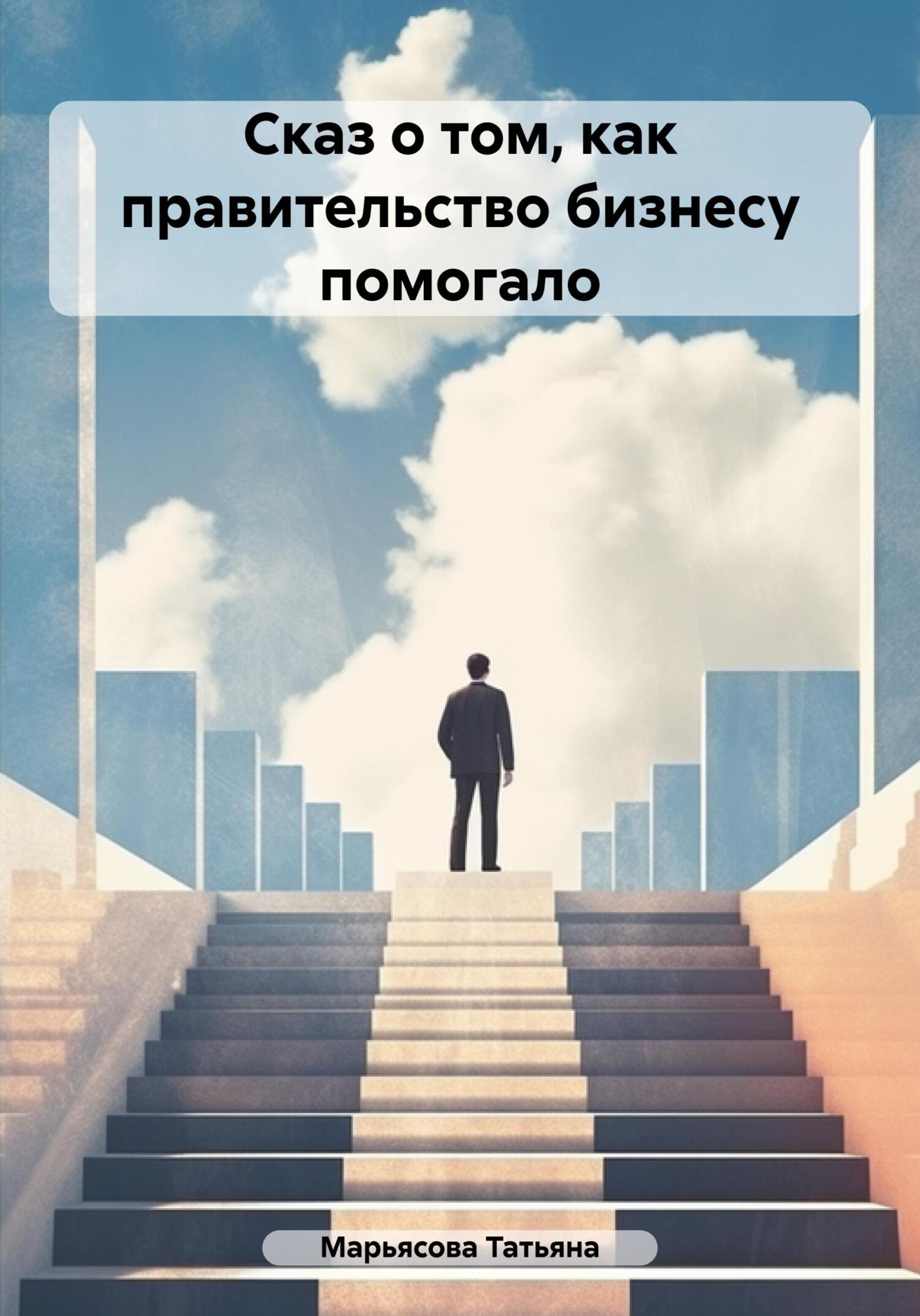 Сказ о том, как правительство бизнесу помогало - Татьяна Владимировна Марьясова