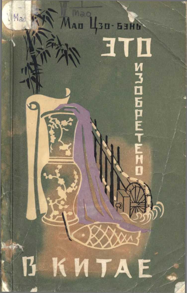 Это изобретено в Китае - Мао Цзо-бэнь