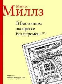 В Восточном экспрессе без перемен - Миллз Магнус