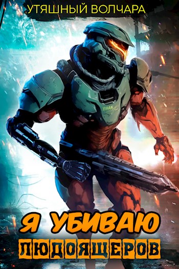 Я убиваю людоящеров - Утяшный Волчара