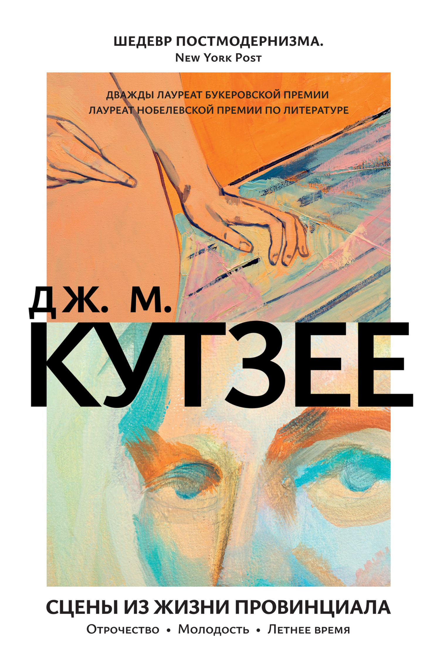 Сцены из жизни провинциала: Отрочество. Молодость. Летнее время - Джон Максвелл Кутзее