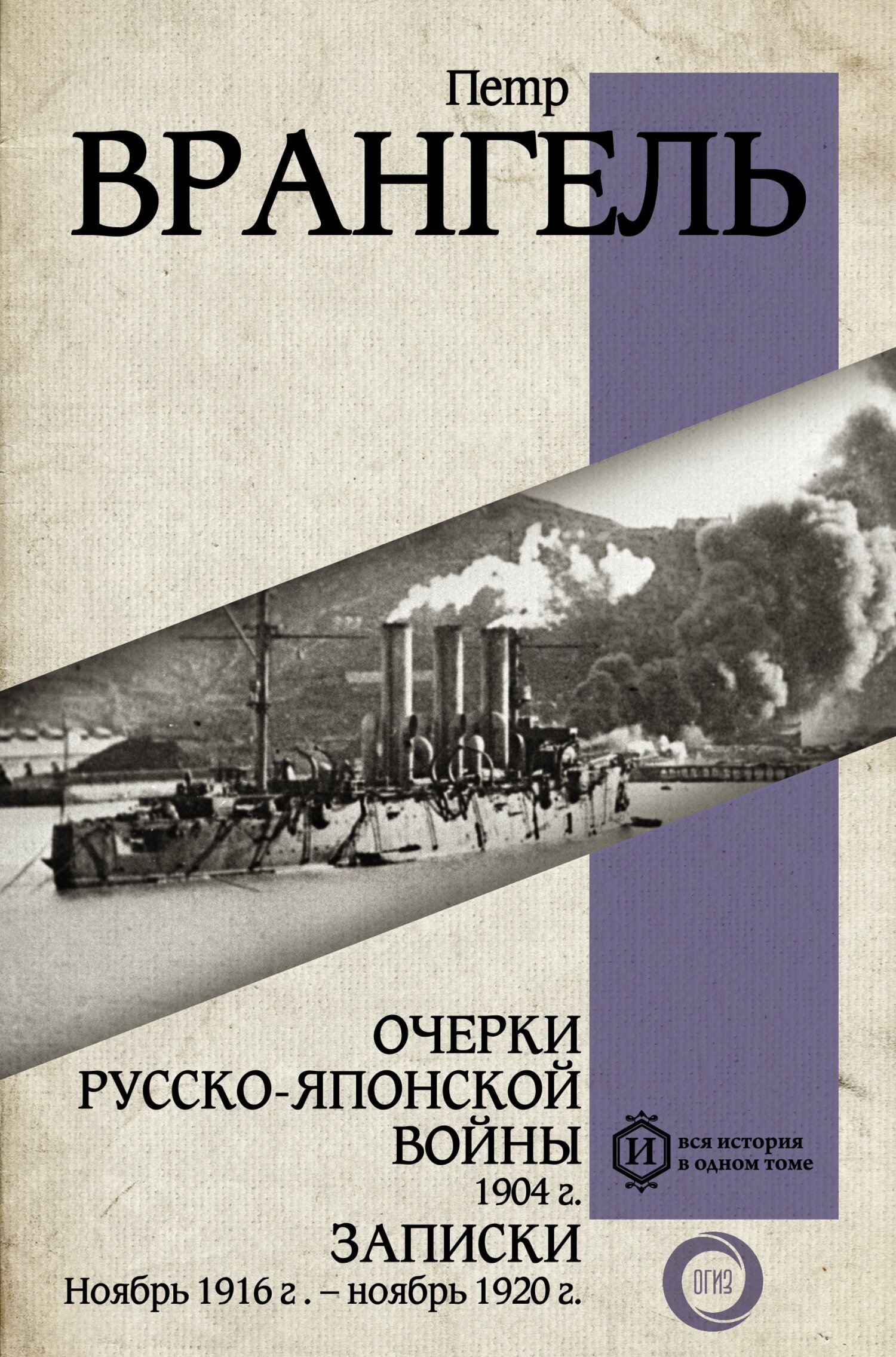 Очерки Русско-японской войны, 1904 г. Записки: Ноябрь 1916 г. – ноябрь 1920 г. - Петр Николаевич Врангель