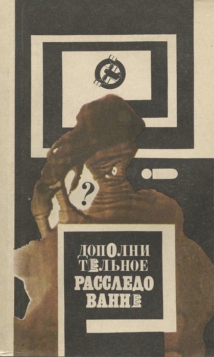 Дополнительное расследование (т.2) - Леонид Юрьевич Шувалов