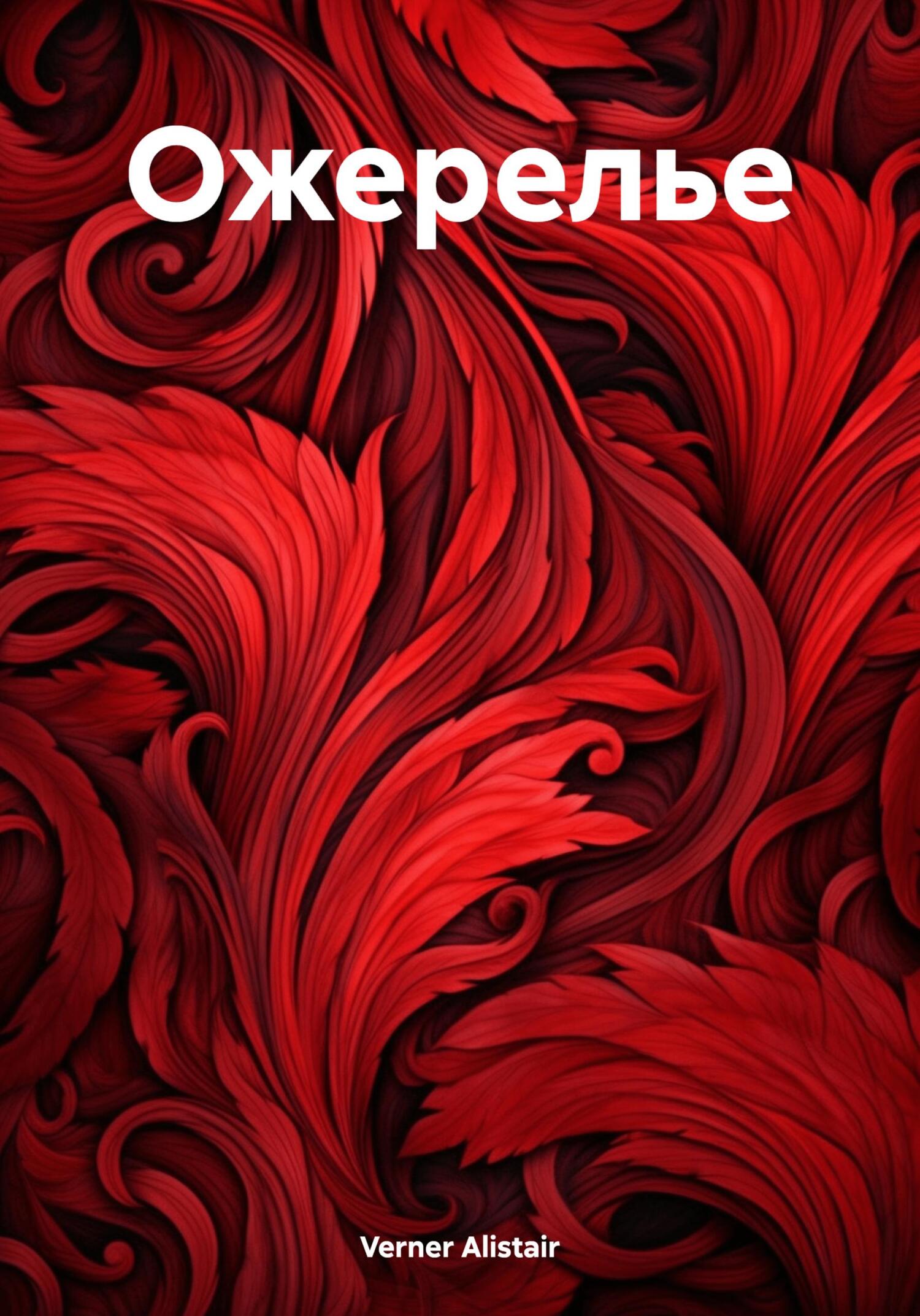 Ожерелье - Alistair Verner