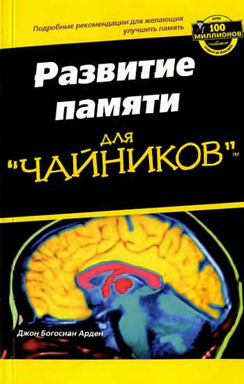 Развите памяти для "ЧАЙНИКОВ" - Джон Богосиан Арден