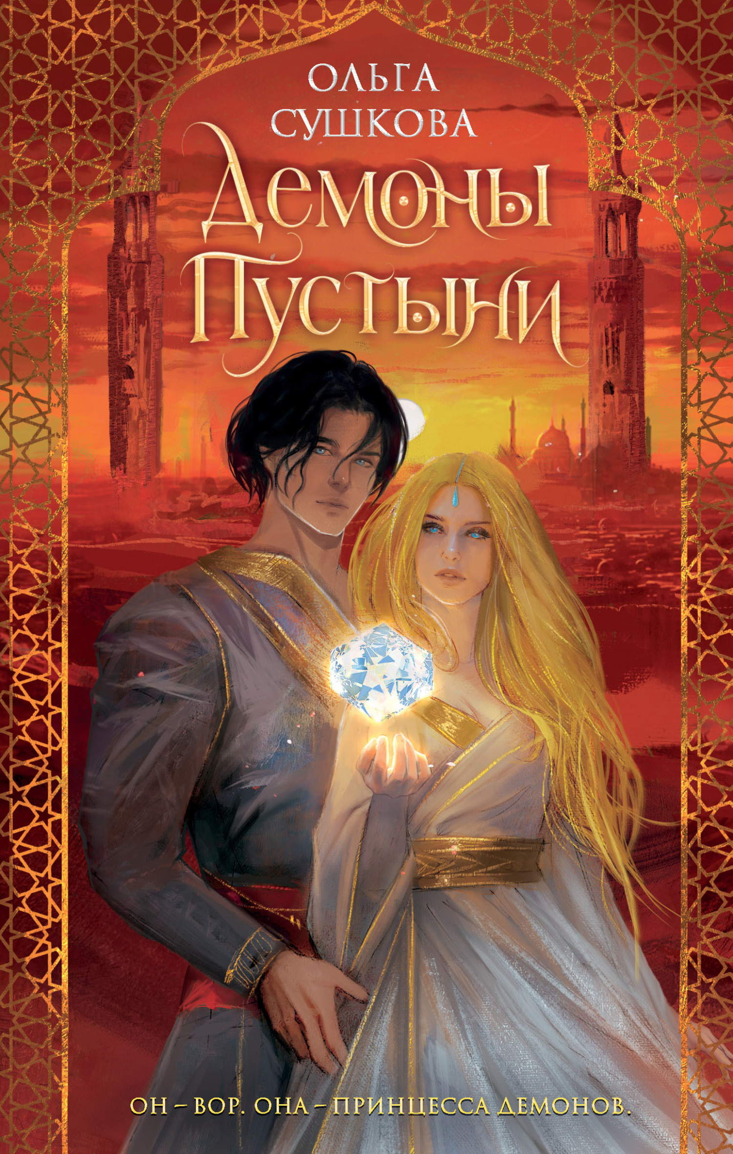Демоны пустыни - Ольга Сергеевна Сушкова