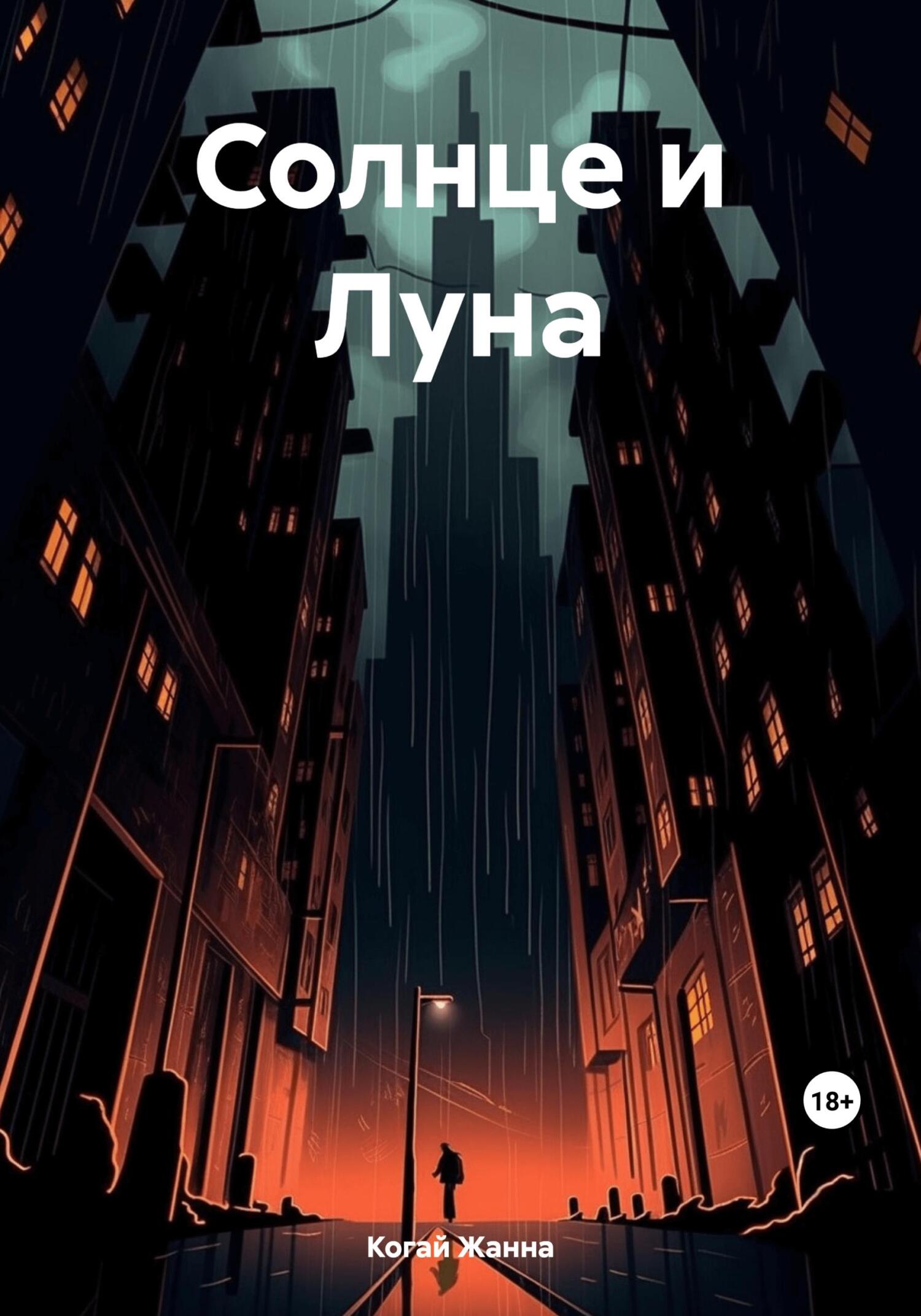 Солнце и Луна - Жанна Когай