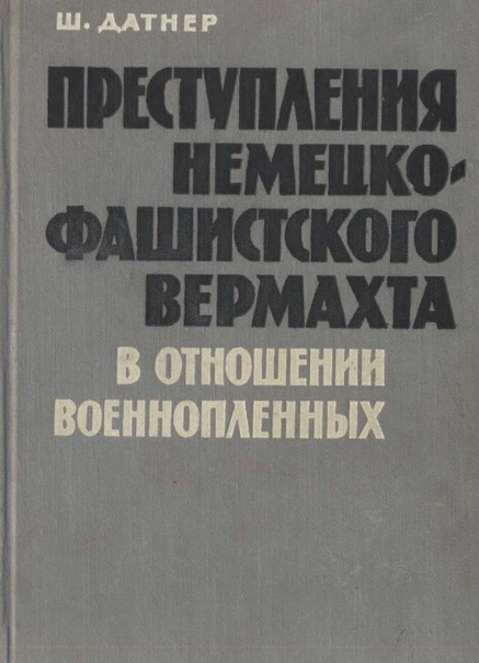 Преступления немецко-фашистского вермахта в отношении военнопленных - Шимон Датнер