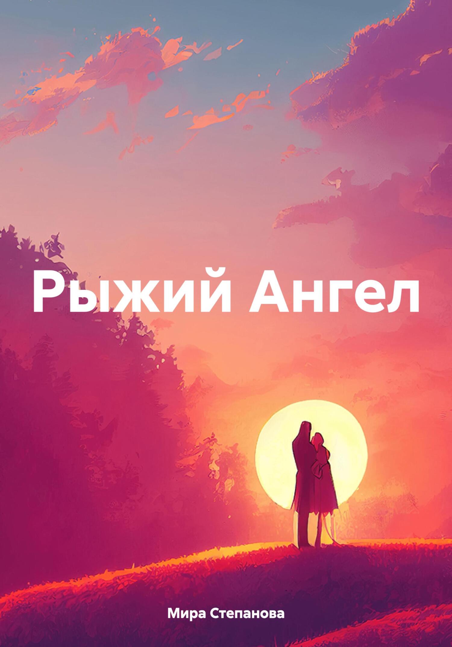 Рыжий Ангел - Мира Степанова