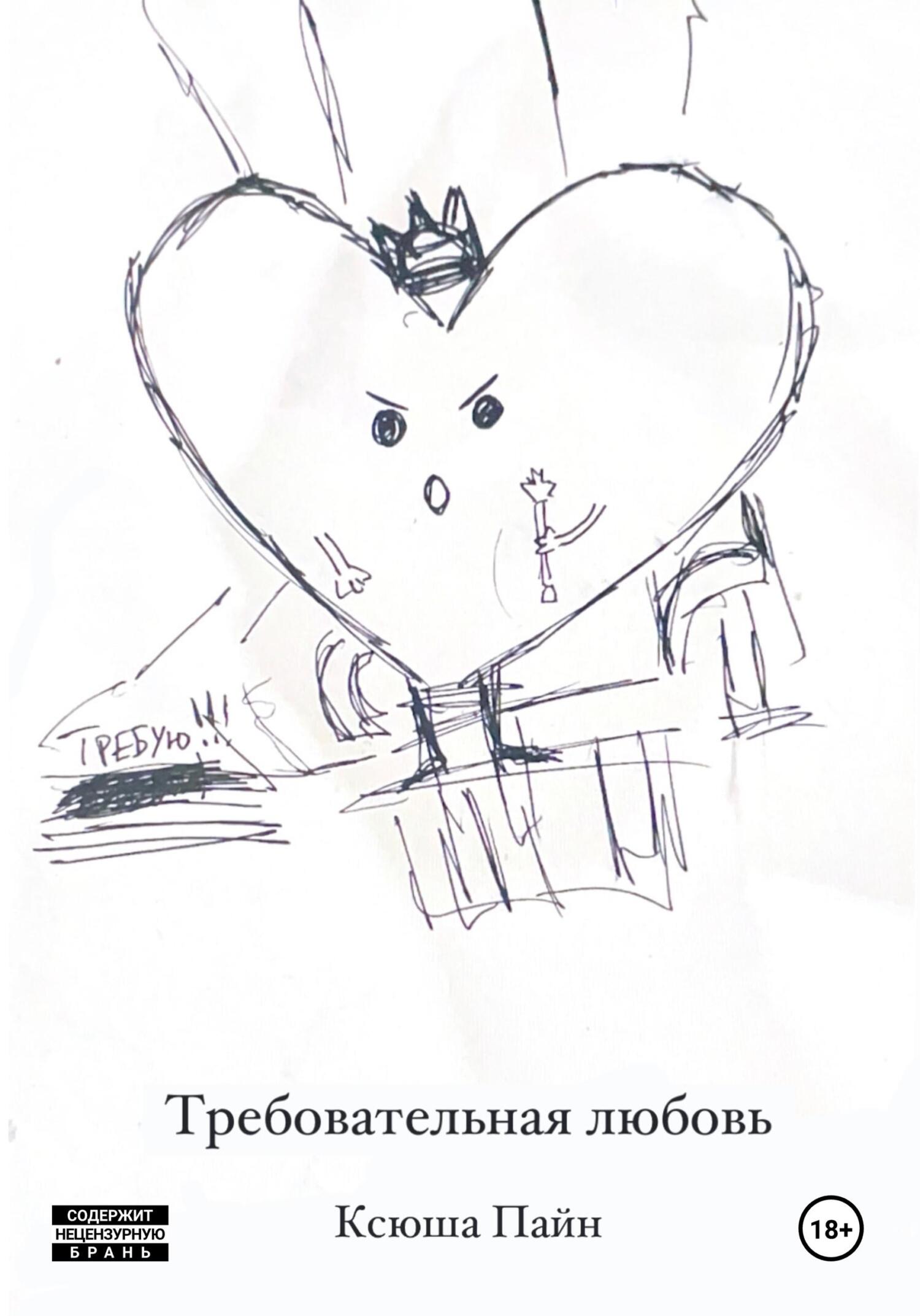 Требовательная любовь - Ксюша Пайн